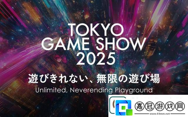 2025東京電玩展定檔9月25日-主題“無限的無盡游樂場”引人期待