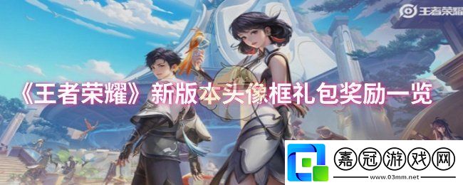 王者榮耀新版本頭像框禮包獎勵一覽