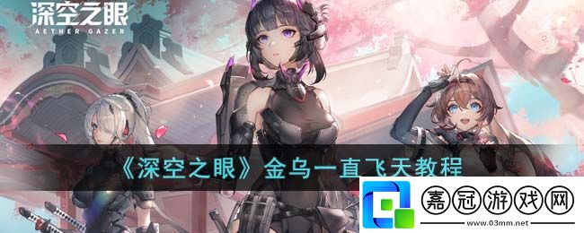 深空之眼金烏-深空之眼金烏一直飛天教程