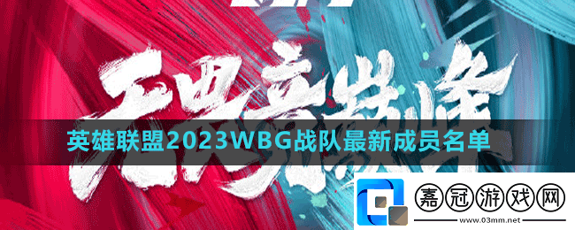 英雄聯(lián)盟2023wbg戰(zhàn)隊(duì)成員有誰(shuí)