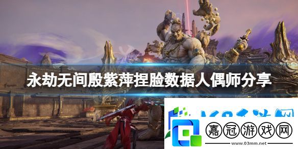 永劫無間殷紫萍捏臉數據人偶師分享-人偶師殷紫萍怎么捏軟件教程玩法