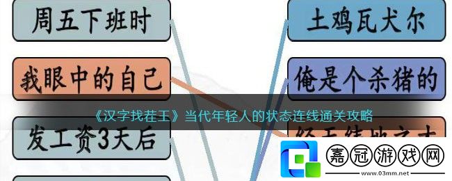 漢字找茬王當代年輕人-漢字找茬王當代年輕人的狀態連線通關攻略