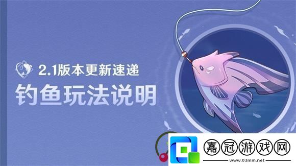 原神釣魚系統怎么開啟原神2.1版本釣魚玩法說明