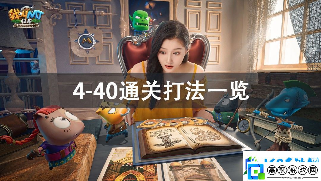 我叫MT歸來4-40通關打法攻略