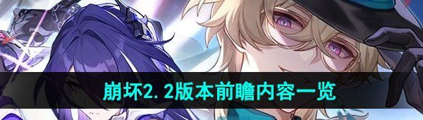 崩壞星穹鐵道2.2版本前瞻內容有什么-2.2版本前瞻內容一覽