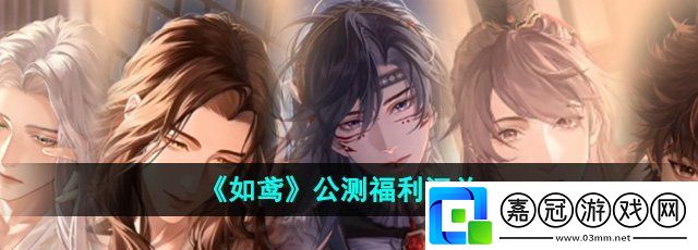 如鳶公測福利有哪些-公測福利匯總