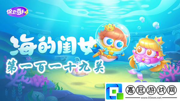 保衛蘿卜4海的閨女第119關攻略-保衛蘿卜4海的閨女第119關怎么過