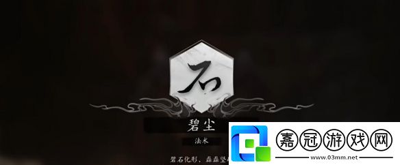 黑神話悟空法術碧塵怎么獲得