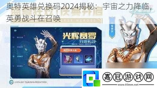 奧特英雄兌換碼2024揭秘：宇宙之力降臨-英勇戰斗在召喚