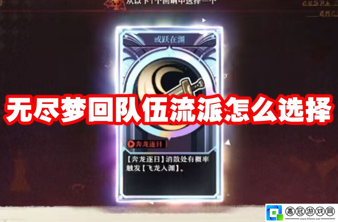 無盡夢回隊伍流派怎么選擇-無盡夢回隊伍流派選擇推薦