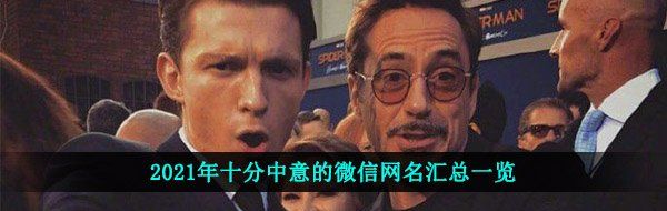 有沒有十分中意的微信名