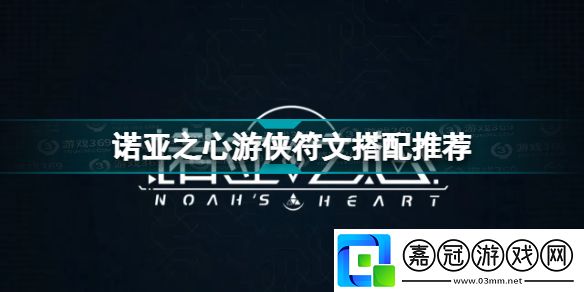 諾亞之心游俠符文怎么搭配諾亞之心游俠符文搭配推薦