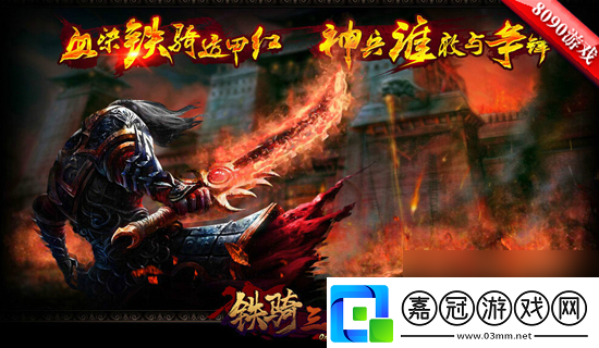 戰(zhàn)功赫赫8090鐵騎三國(guó)公測(cè)再覓猛將蹤跡