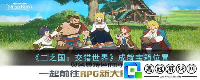 二之國交錯世界成就-二之國交錯世界成就寶箱位置