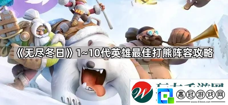 無盡冬日1~10代英雄打熊陣容推薦