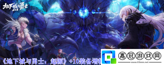 地下城與勇士起源+10裝備增幅券怎么獲得-+10裝備增幅券免費領取方法介紹