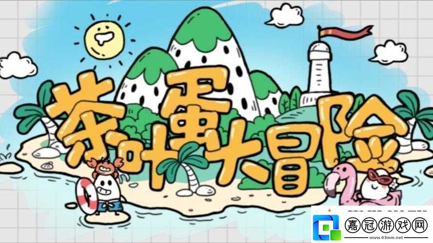 茶葉蛋大冒險(xiǎn)85關(guān)攻略：探索秘境的勝利之道
