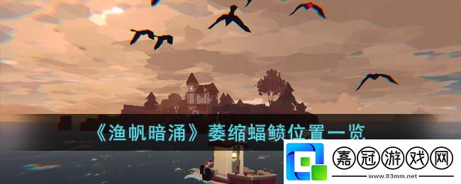 萎縮蝠鲼位置一覽-根據(jù)實際情況調(diào)整戰(zhàn)術(shù)和策略共享技巧