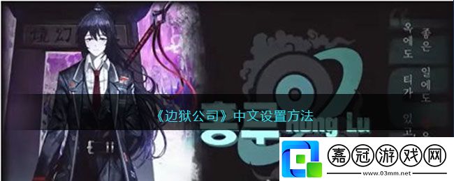 邊獄公司中文-邊獄公司中文設(shè)置方法