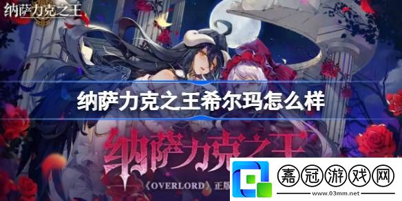 納薩力克之王希爾瑪怎么樣