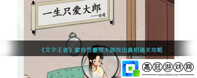 文字王者家有賢妻攻略-文字王者家有賢妻幫大郎找出真相通關(guān)攻略