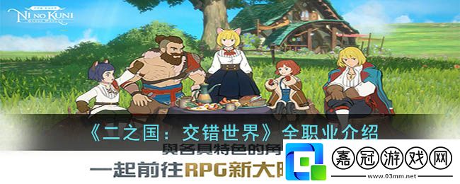 二之國交錯世界全職業-二之國交錯世界全職業介紹