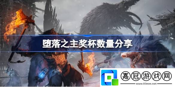 墮落之主獎杯有多少個-墮落之主獎杯數量分享