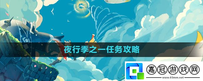 夜行季之一任務攻略