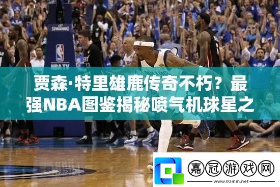 賈森·特里雄鹿傳奇不朽