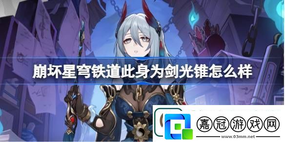 崩壞星穹鐵道此身為劍光錐怎么樣-此身為劍光錐屬性