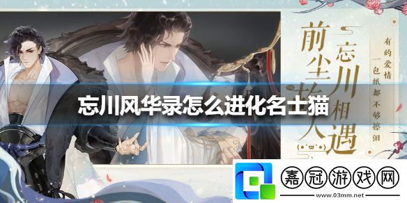 忘川風華錄名士貓怎么解鎖