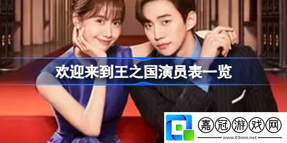 歡迎來到王之國演員表都有誰-歡迎來到王之國演員表一覽