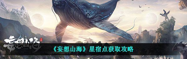 妄想山海星宿點怎么獲取-星宿點獲取攻略