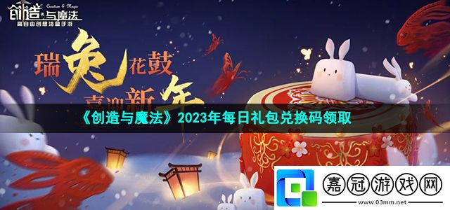 創(chuàng)造與魔法2023年3月24日禮包兌換碼領(lǐng)取-創(chuàng)造與魔法3月24日禮包兌換碼領(lǐng)取流程