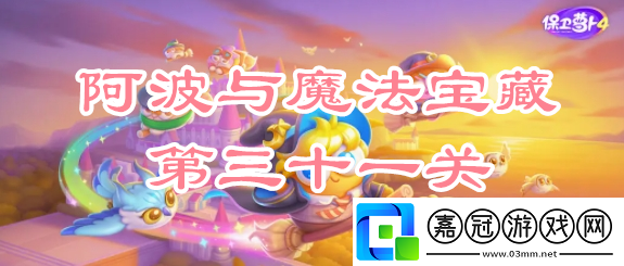 阿波與魔法寶藏三十一關攻略世界PVP全勝利攻略