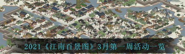 江南百景圖3月第一周的活動是什么-3月第一周活動一覽