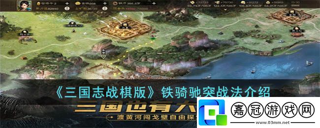 三國志戰棋版鐵騎馳突戰法推薦