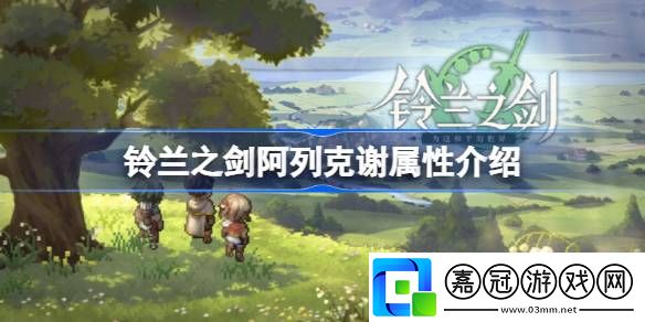 鈴蘭之劍阿列克謝屬性介紹-鈴蘭之劍阿列克謝技能一覽