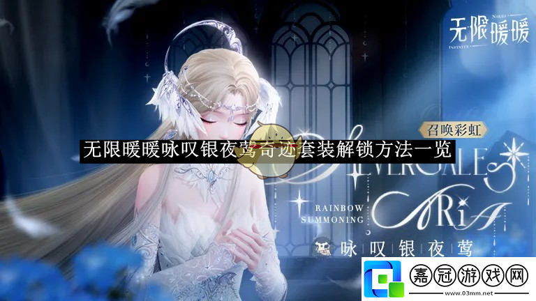 無(wú)限暖暖詠嘆銀夜鶯奇跡套裝解鎖方法一覽-無(wú)限暖暖詠嘆銀夜鶯怎么解鎖