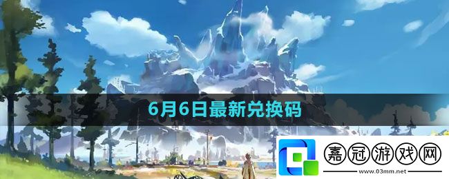 2023年6月6日禮包兌換碼領取