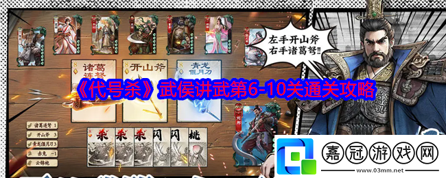 代號殺武侯講武6-10關怎么過-第6/7/8/9/10關通關攻略
