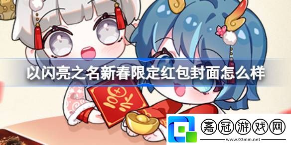以閃亮之名新春限定紅包封面怎么樣-新春專屬限定紅包封面介紹
