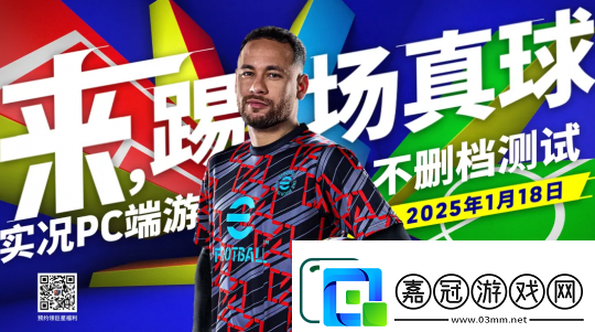 實況足球Online不刪檔測試定檔1月18日好友暢玩共享好禮！