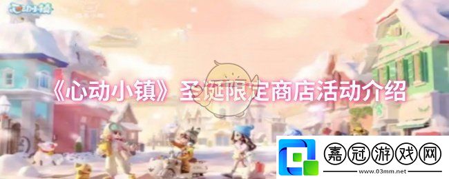 心動小鎮(zhèn)圣誕限定商店活動怎么玩-圣誕限定商店活動介紹