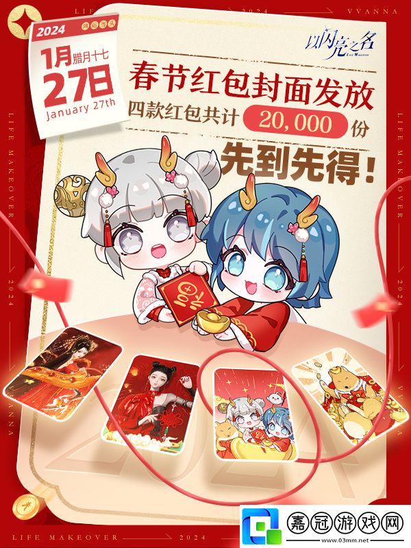 以閃亮之名新春限定紅包封面怎么樣