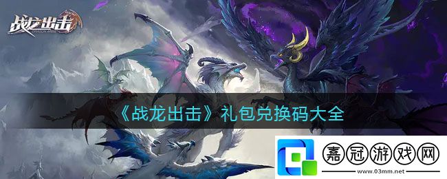 戰龍出擊禮包兌換碼-戰龍出擊禮包兌換碼大全
