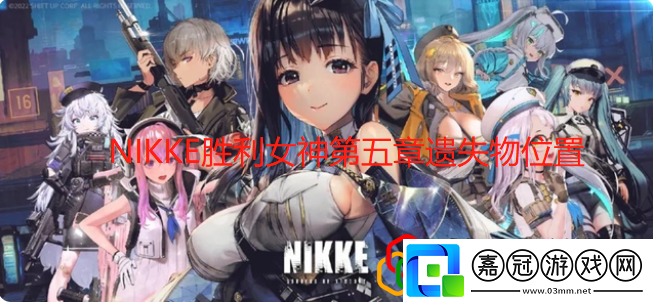 NIKKE勝利女神第五章遺失物位置NIKKE勝利女神第五章遺物位置圖文攻略