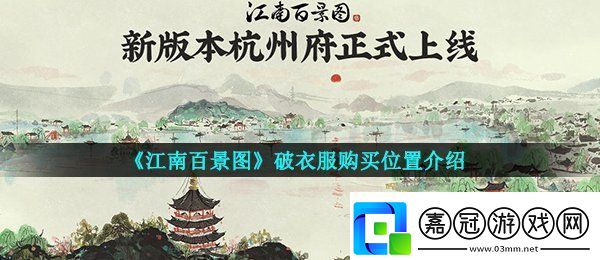 江南百景圖破衣服怎么獲取-破衣服購買位置介紹