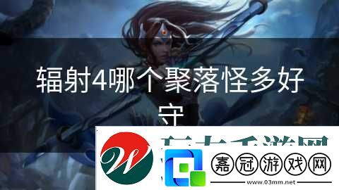 輻射4哪個聚落怪多好守