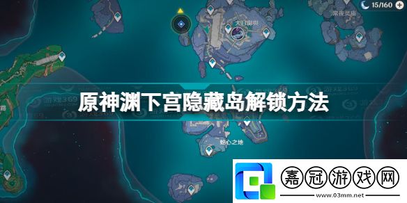 淵底樞紐在哪里原神淵下宮隱藏島解鎖方法